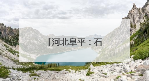 河北阜平：石漕沟水库枢纽工程建设忙