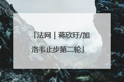 法网｜蒋欣玗/加洛韦止步第二轮