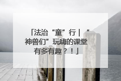 法治“童”行｜“神兽们”玩嗨的课堂有多有趣？！