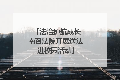 法治护航成长 南召法院开展送法进校园活动