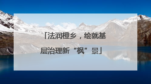 法润橙乡，绘就基层治理新“枫”景