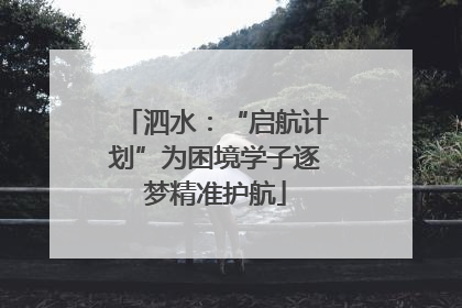 泗水：“启航计划”为困境学子逐梦精准护航