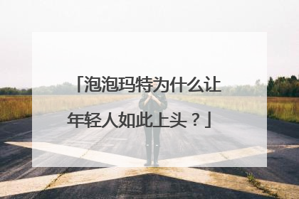 泡泡玛特为什么让年轻人如此上头？
