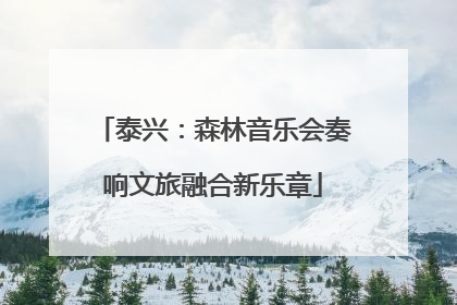 泰兴：森林音乐会奏响文旅融合新乐章