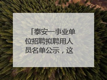 泰安一事业单位招聘拟聘用人员名单公示，这7人合格！