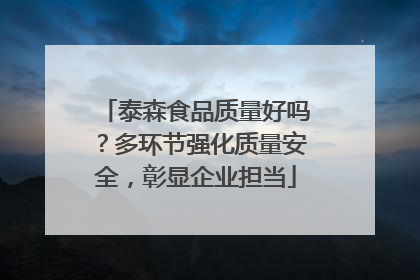泰森食品质量好吗？多环节强化质量安全，彰显企业担当