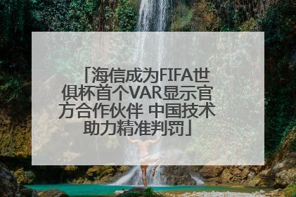 海信成为FIFA世俱杯首个VAR显示官方合作伙伴 中国技术助力精准判罚