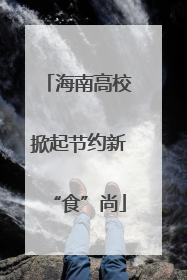 海南高校掀起节约新“食”尚