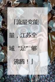 流量变能量，江苏全域“足”够沸腾！