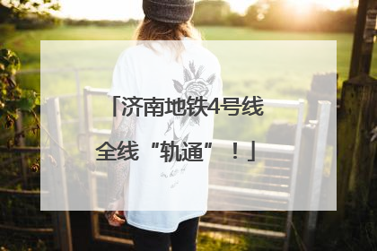 济南地铁4号线全线“轨通”！