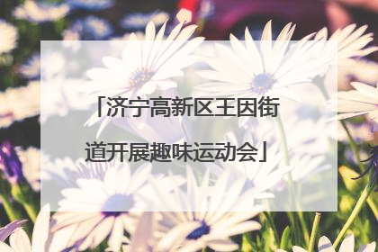 济宁高新区王因街道开展趣味运动会