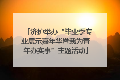 济护举办“毕业季专业展示嘉年华暨我为青年办实事”主题活动