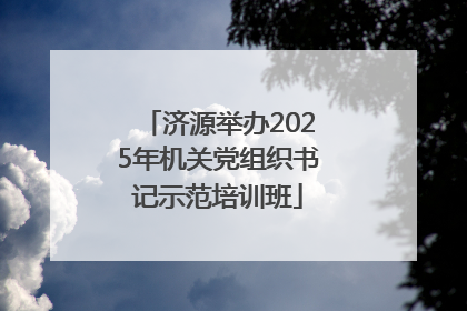济源举办2025年机关党组织书记示范培训班
