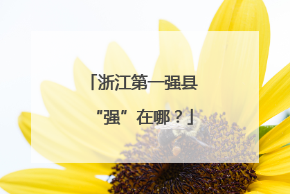 浙江第一强县“强”在哪？
