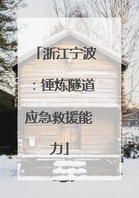 浙江宁波：锤炼隧道应急救援能力