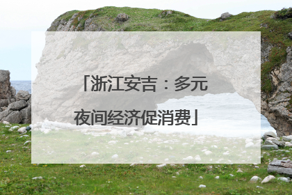 浙江安吉：多元夜间经济促消费