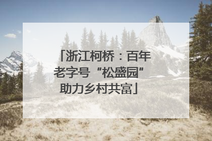 浙江柯桥：百年老字号“松盛园”助力乡村共富