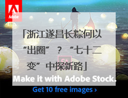 浙江遂昌长粽何以“出圈”？“七十二变”中探新路