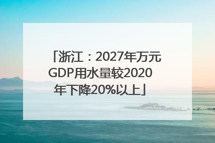 浙江：2027年万元GDP用水量较2020年下降20%以上