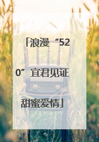浪漫“520”宜君见证甜蜜爱情