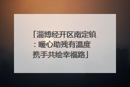 淄博经开区南定镇：暖心助残有温度 携手共绘幸福路