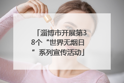 淄博市开展第38个“世界无烟日”系列宣传活动