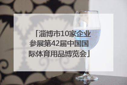淄博市10家企业参展第42届中国国际体育用品博览会