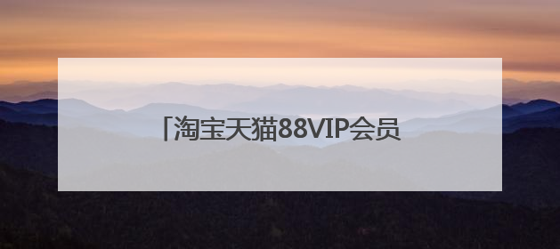 淘宝天猫88VIP会员开通续费领88VIP无门槛消费券叠加草柴APP领优惠券拿购物返利更省钱