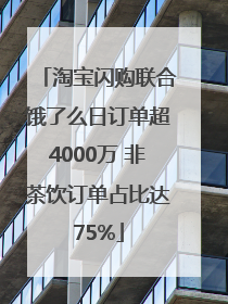 淘宝闪购联合饿了么日订单超4000万 非茶饮订单占比达75%