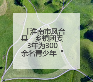 淮南市凤台县一乡镇团委3年为300余名青少年“庆生”