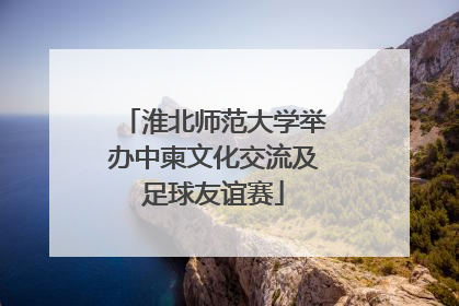 淮北师范大学举办中柬文化交流及足球友谊赛