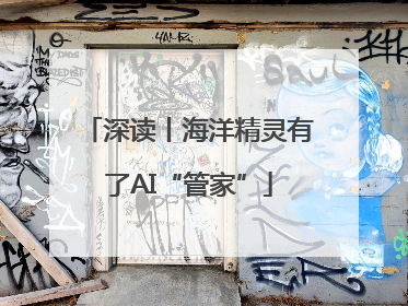 深读丨海洋精灵有了AI“管家”