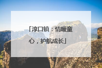 淳口镇：情暖童心，护航成长