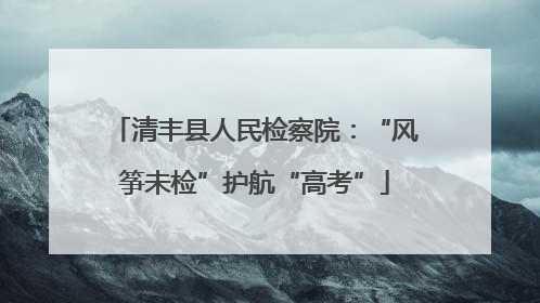 清丰县人民检察院：“风筝未检”护航“高考”