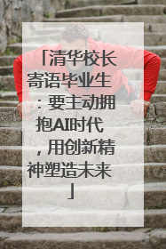 清华校长寄语毕业生：要主动拥抱AI时代，用创新精神塑造未来