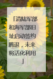 清陆军部和海军部旧址启动签约腾退，未来将活化利用
