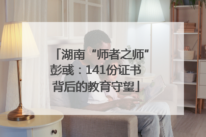 湖南“师者之师”彭彧：141份证书背后的教育守望