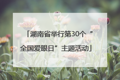 湖南省举行第30个“全国爱眼日”主题活动
