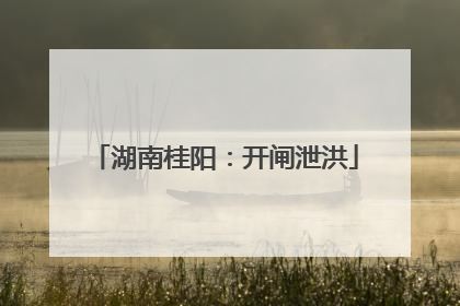 湖南桂阳：开闸泄洪