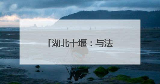 湖北十堰：与法同行零距离 法治护航惠民心
