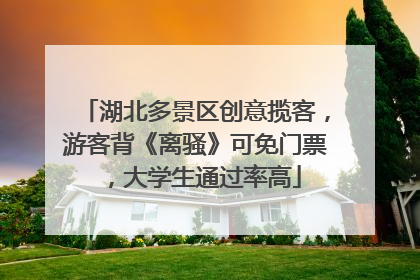 湖北多景区创意揽客，游客背《离骚》可免门票，大学生通过率高