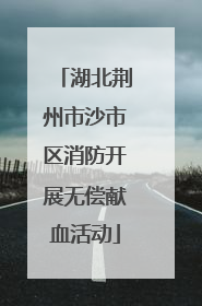 湖北荆州市沙市区消防开展无偿献血活动