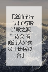 溆浦举行“屈子行吟·诗歌之源”诗会 春晚诗人外卖员王计兵登台