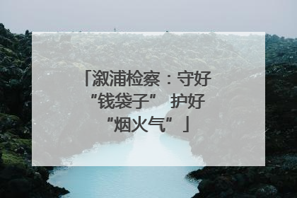 溆浦检察：守好“钱袋子” 护好“烟火气”