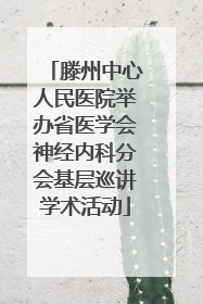 滕州中心人民医院举办省医学会神经内科分会基层巡讲学术活动