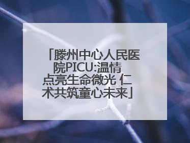 滕州中心人民医院PICU:温情点亮生命微光 仁术共筑童心未来