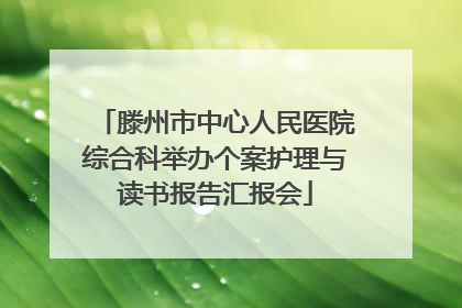 滕州市中心人民医院综合科举办个案护理与读书报告汇报会