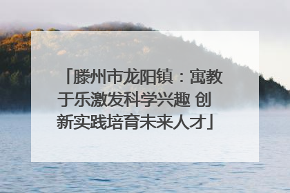 滕州市龙阳镇：寓教于乐激发科学兴趣 创新实践培育未来人才