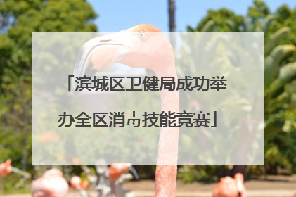 滨城区卫健局成功举办全区消毒技能竞赛