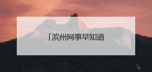 滨州网事早知道（6.10）